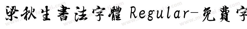 梁秋生书法字体 Regular字体转换